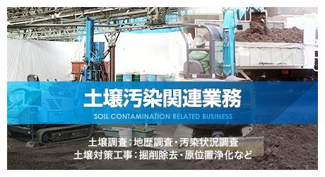 土壌汚染関連業務