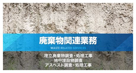 廃棄物関連業務