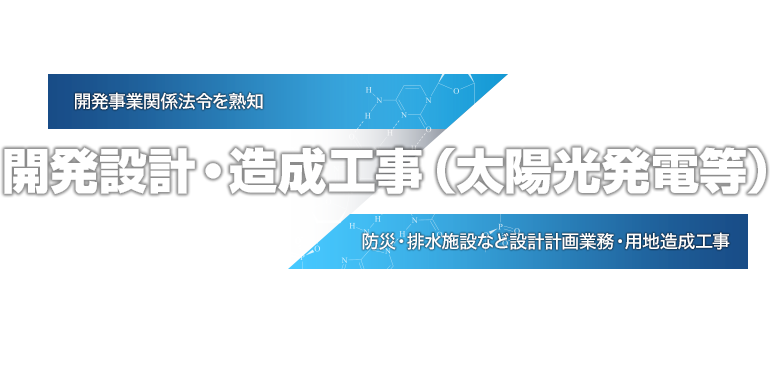 太陽光発電事業法令調査  開発事業関係法令を熟知  防災・排水施設など設計計画業務・用地造成工事