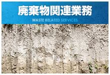 廃棄物関連業務