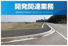 開発関連業務