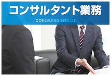 コンサルタント業務